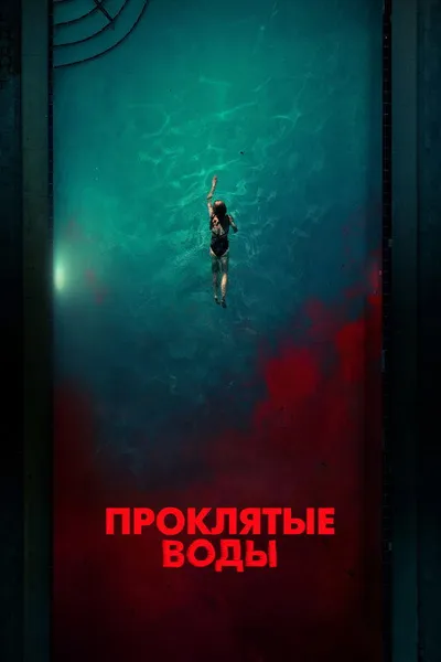 Проклятые воды (2024)