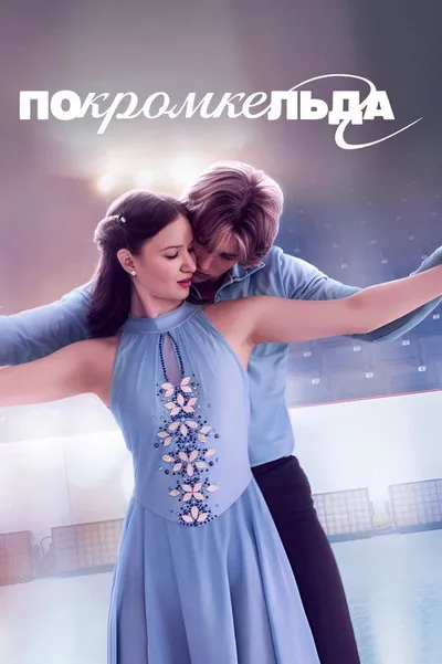 По кромке льда (2026)
