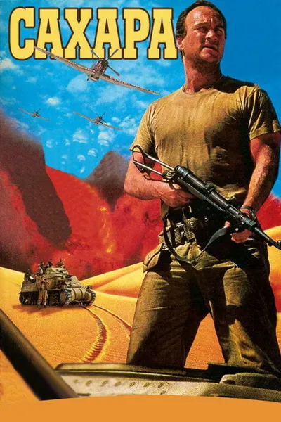 Сахара (1995)