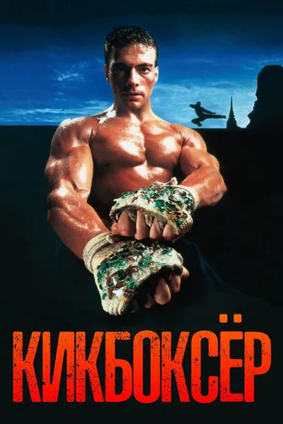 Кикбоксер (1989)