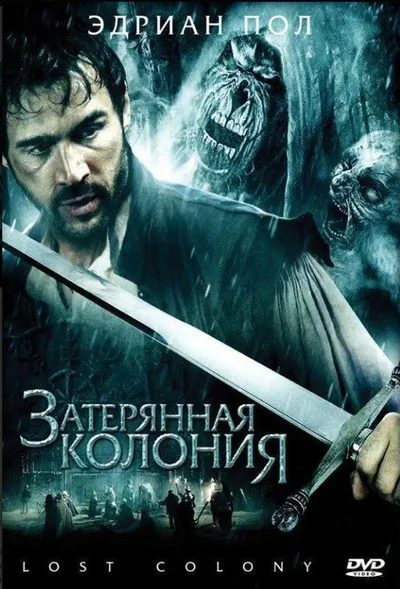 Затерянная колония (2007)