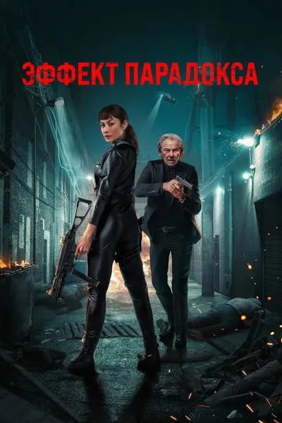 Эффект парадокса (2023)