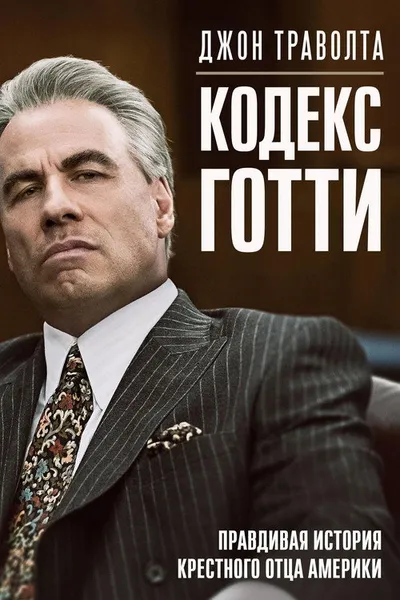Кодекс Готти (2017)