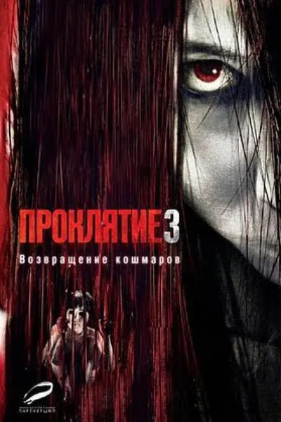 Проклятие 3 (2008)
