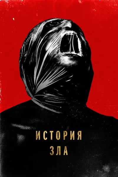 История зла (2024)