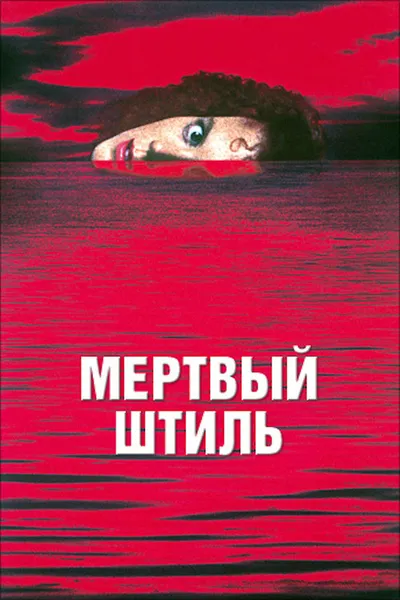 Мёртвый штиль (1988)