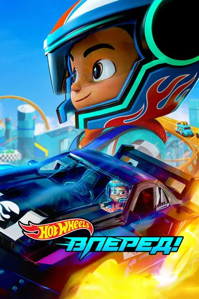 Hot Wheels. Вперёд! (2024)