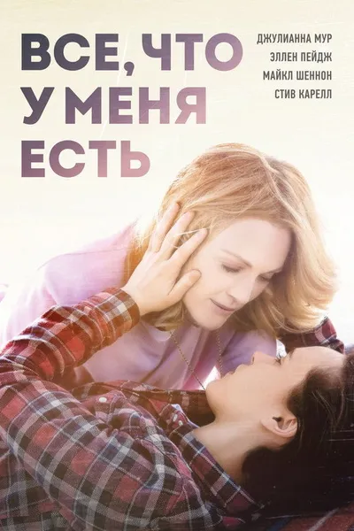 Все, что у меня есть (2015)