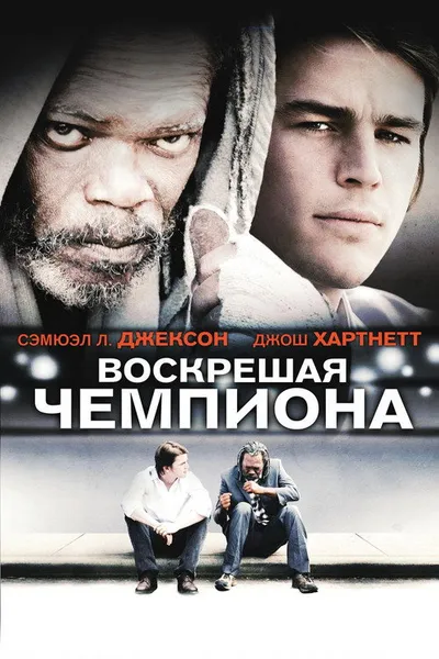 Воскрешая чемпиона (2007)