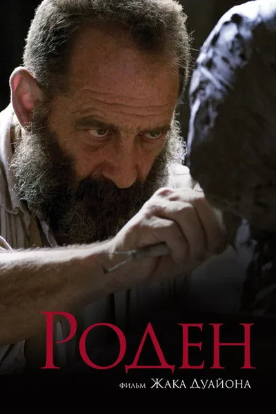 Роден (2017)