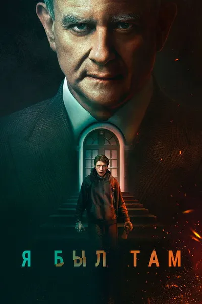 Я был там (2022)