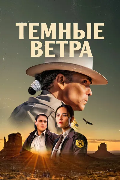 Темные ветра (2022)