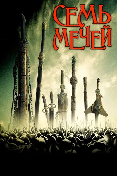 Семь мечей (2005)