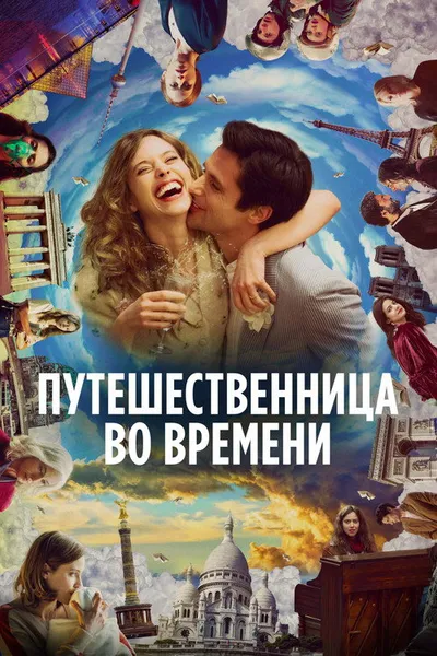 Путешественница во времени (2022)
