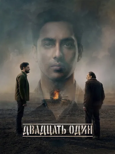 Двадцать один (2025)
