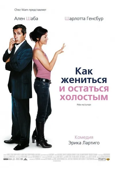 Как жениться и остаться холостым (2006)