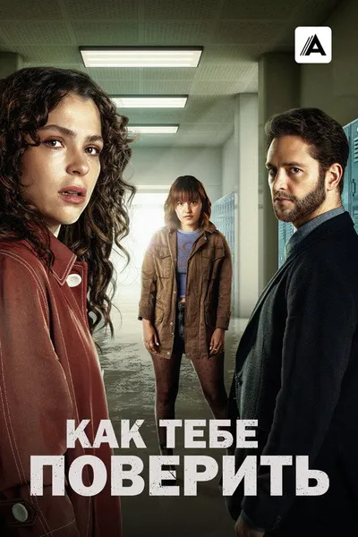 Как тебе поверить (2023)