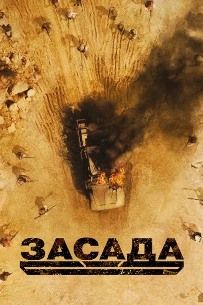 Засада (2021)