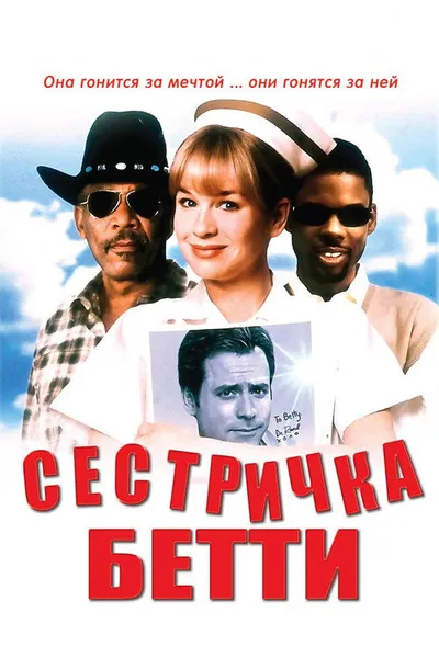 Сестричка Бетти (1999)