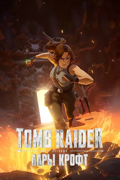 Tomb Raider: Легенда Лары Крофт (2024)