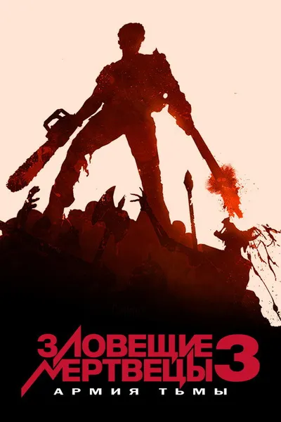 Зловещие мертвецы 3: Армия тьмы (1992)