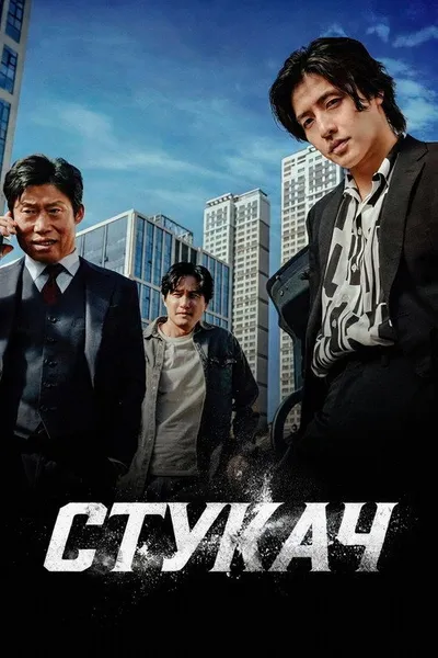 Стукач (2025)
