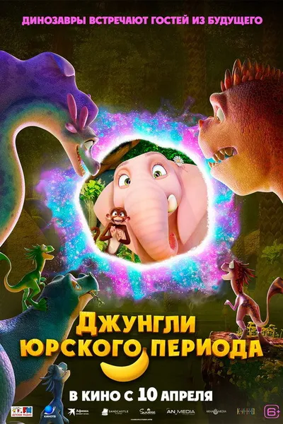 Джунгли Юрского периода (2025)