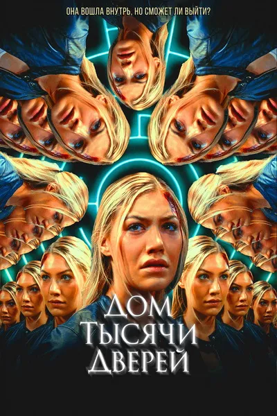 Дом тысячи дверей (2023)