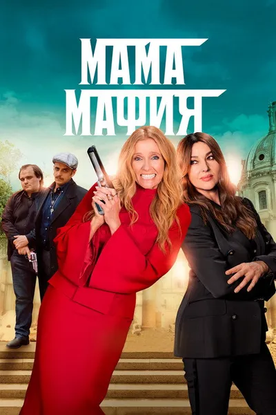 Мама мафия (2022)