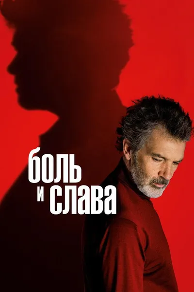 Боль и слава (2019)