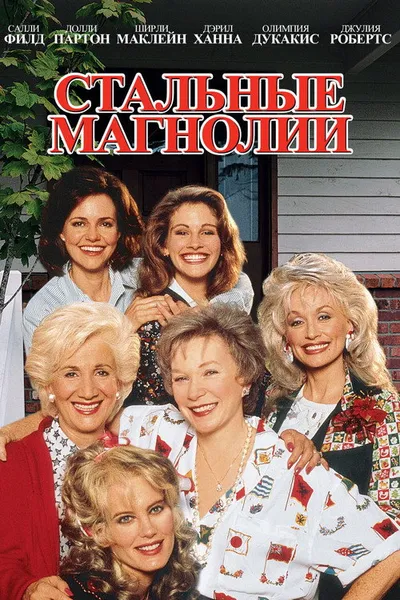 Стальные магнолии (1989)