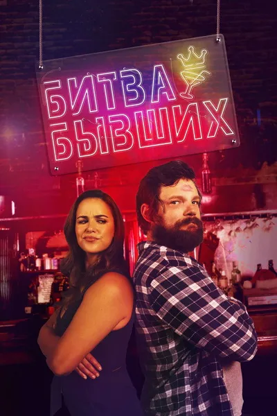 Битва бывших (2022)