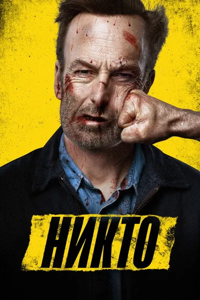 Никто (2021)