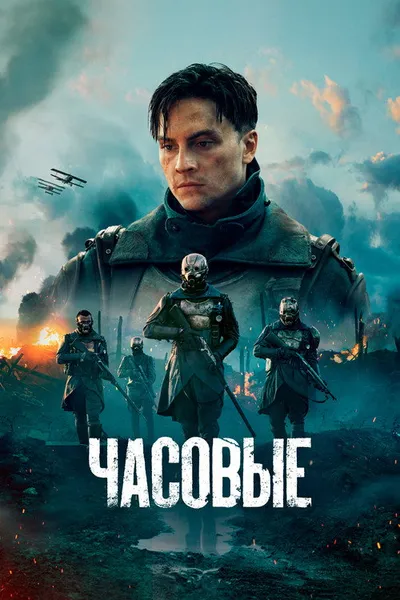 Часовые (2023)