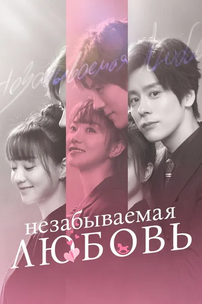 Незабываемая любовь (2021)