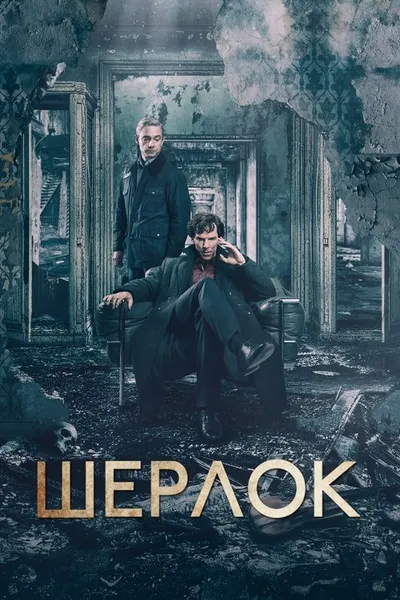 Шерлок (2010)