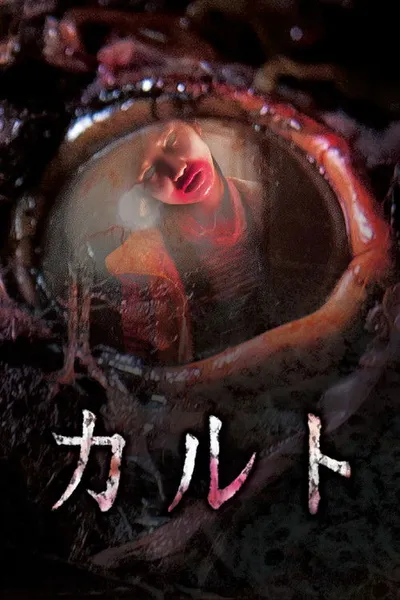 Культ (2013)