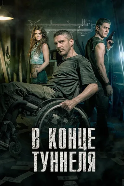 В конце туннеля (2015)