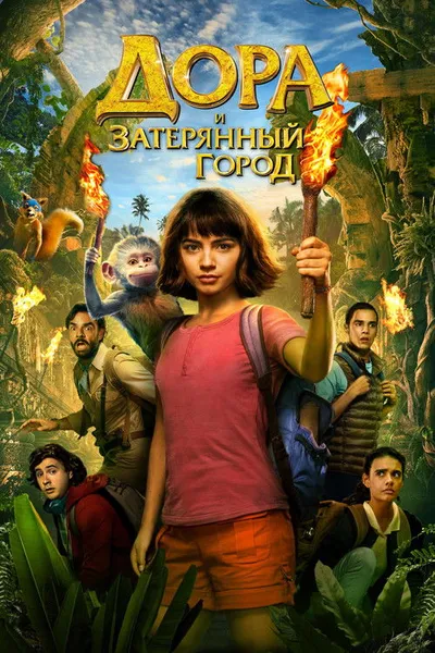 Дора и Затерянный город (2019)