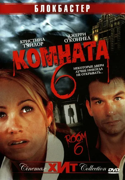 Комната 6 (2005)