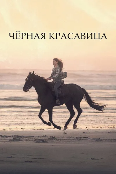 Чёрная Красавица (2020)
