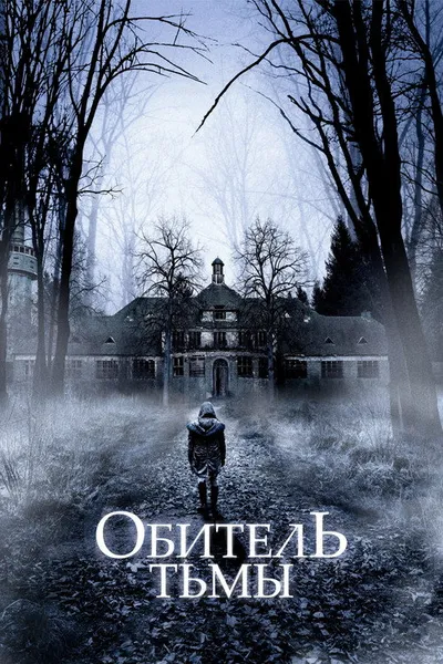 Обитель тьмы (2018)