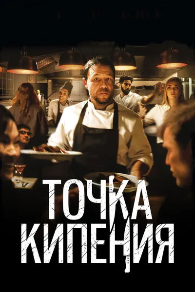 Точка кипения (2020)
