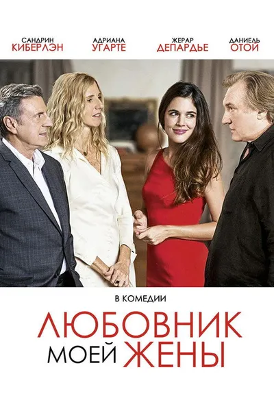 Любовник моей жены (2018)
