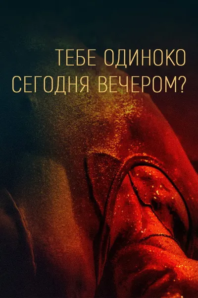 Тебе одиноко сегодня вечером? (2021)
