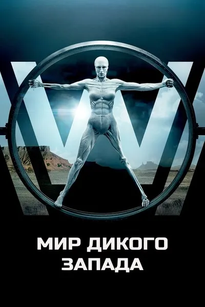 Мир Дикого Запада (2016)
