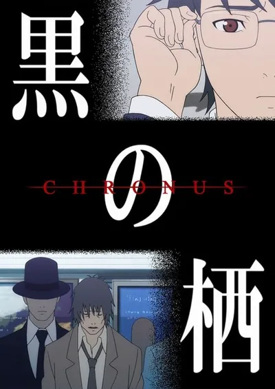 Чёрные сущности: Хронус (2014)