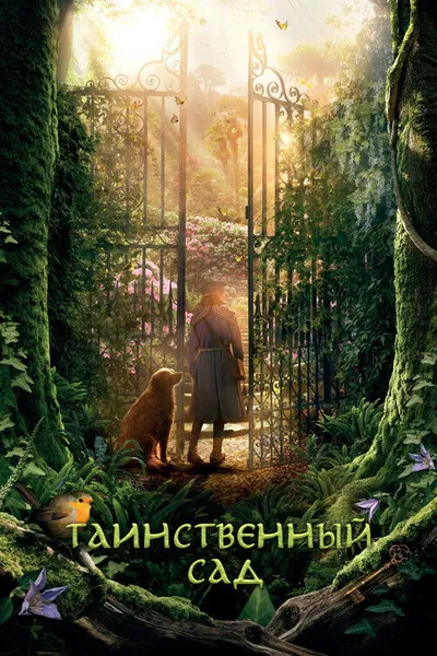 Таинственный сад (2020)