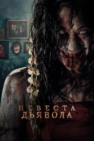 Невеста дьявола (2025)