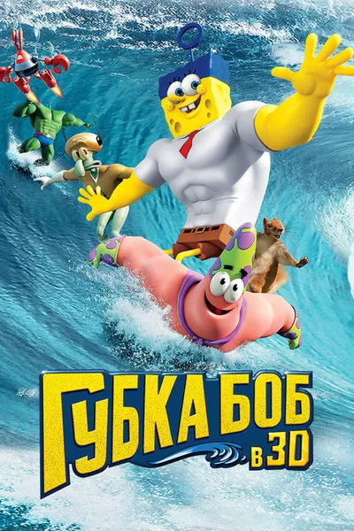 Губка Боб в 3D (2015)